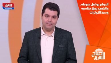 الدولار يواصل هبوطه.. والذهب يعزز مكاسبه وسط التوترات
