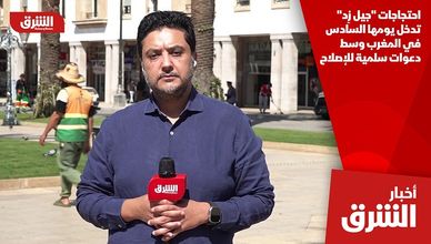احتجاجات "جيل زِد" تدخل يومها السادس في المغرب وسط دعوات سلمية للإصلاح
