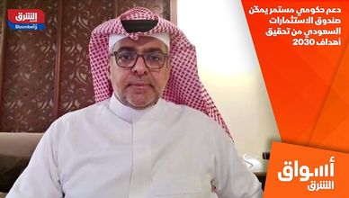 دعم حكومي مستمر يمكّن صندوق الاستثمارات السعودي من تحقيق أهداف 2030