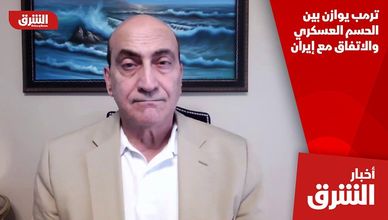 ترمب يوازن بين الحسم العسكري والاتفاق مع إيران