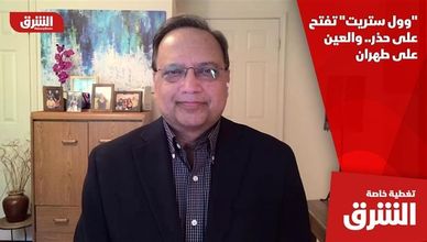 "وول ستريت" تفتح على حذر.. والعين على طهران