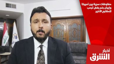 مفاوضات سرية بين أميركا وإيران رغم رفض ترمب للمقترح الأخير