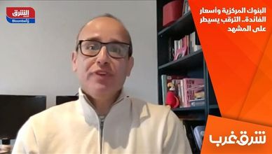 البنوك المركزية وأسعار الفائدة.. الترقب يسيطر على المشهد