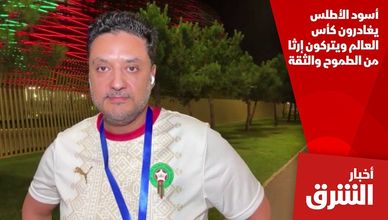 أسود الأطلس يغادرون كأس العالم ويتركون إرثا من الطموح والثقة