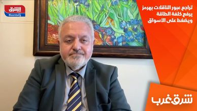 تراجع عبور الناقلات بهرمز يرفع كلفة الطاقة ويضغط على الأسواق