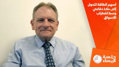 أسهم الطاقة تتحول إلى ملاذ دفاعي وسط اضطراب الأسواق