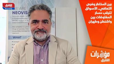 بين المخاطر وفرص التعافي.. الأسواق تترقب مسار المفاوضات بين واشنطن وطهران