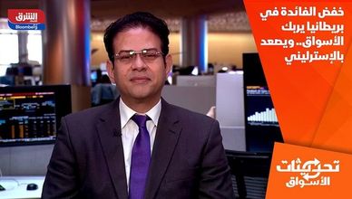 خفض الفائدة في بريطانيا يربك الأسواق.. ويصعد بالإسترليني