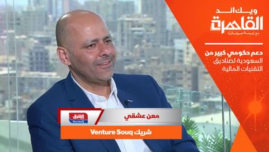 شريك Venture Souq: دعم حكومي كبير من السعودية لصناديق التقنيات المالية