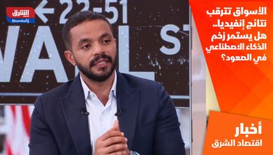 الأسواق تترقب نتائج إنفيديا.. هل يستمر زخم الذكاء الاصطناعي في الصعود؟