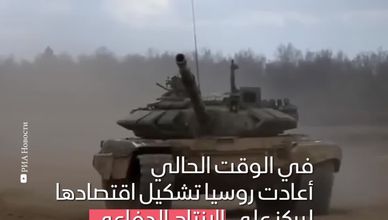 أسلحة روسيا تتجاوز عقوبات الغرب والإنتاج يتضاعف