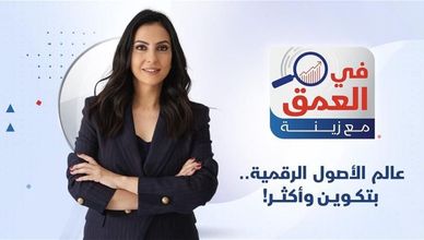 عالم الأصول الرقمية، بتكوين وأكثر- في العمق مع زينة