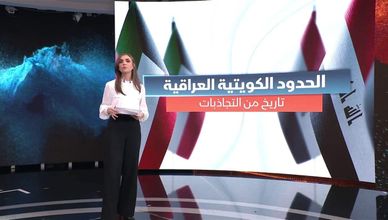 الحدود الكويتية العراقية.. تاريخ من التجاذبات