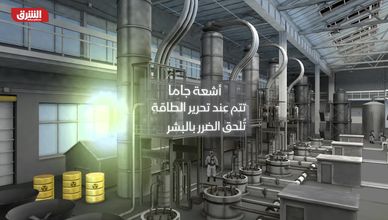 ما المقصود بالمواد المشعة؟