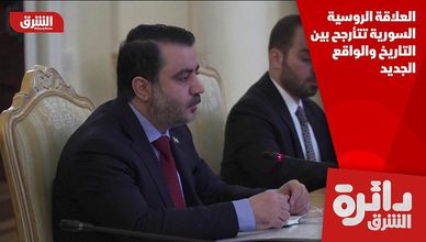 العلاقة الروسية السورية تتأرجح بين التاريخ والواقع الجديد