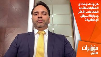هل يتصدر قطاع العقارات قائمة القطاعات الأكثر جذبا بالأسواق الإماراتية؟