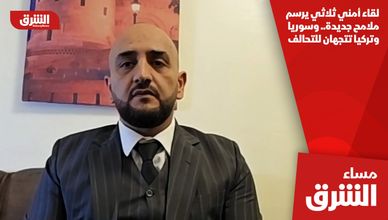 لقاء أمني ثلاثي يرسم ملامح جديدة.. وسوريا وتركيا تتجهان للتحالف
