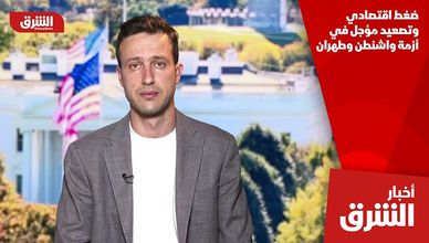 ضغط اقتصادي وتصعيد مؤجل في أزمة واشنطن وطهران