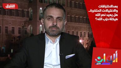 بعدالاختراقات والاغتيالات المتكررة.. هل يعيد نصر الله هيكلة حزب الله؟