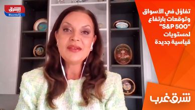 تفاؤل في الأسواق.. وتوقعات بارتفاع "S&P 5OO" لمستويات قياسية جديدة 