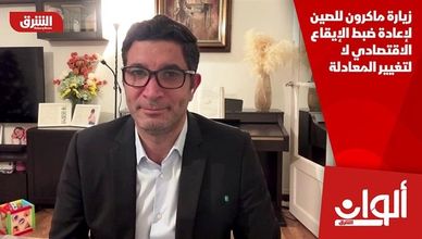 زيارة ماكرون للصين لإعادة ضبط الإيقاع الاقتصادي لا لتغيير المعادلة