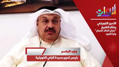 أمير الكويت يختار الشيخ "صباح الخالد الصباح" وليا للعهد