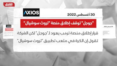 "جوجل " توقف إطلاق منصة "تروث سوشيال "