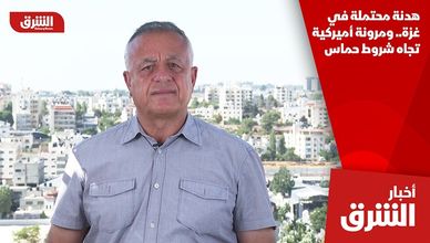 هدنة محتملة في غزة.. ومرونة أميركية تجاه شروط حماس