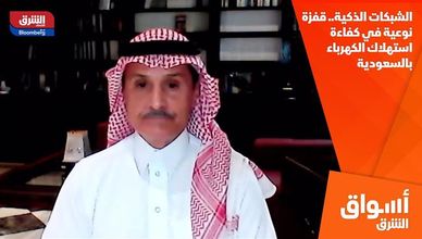 الشبكات الذكية.. قفزة نوعية في كفاءة استهلاك الكهرباء بالسعودية