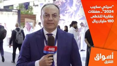  "سيتي سكيب 2024".. صفقات عقارية تتخطى 180 مليار ريال