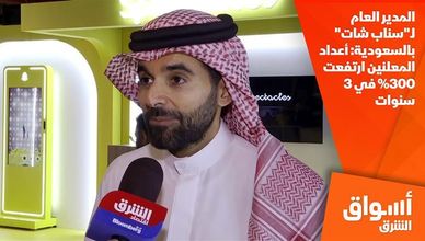 المدير العام لـ"سناب شات" بالسعودية: أعداد المعلنين ارتفعت 300% في 3 سنوات