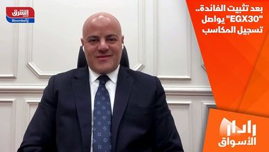 بعد تثبيت الفائدة.. "EGX30" يواصل تسجيل المكاسب