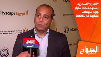 "الكازار" المصرية تستهدف 30 مليار جنيه مبيعات عقارية في 2025