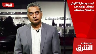 ترمب ومسار التفاوض.. تحديات تواجه وفد واشنطن بباكستان