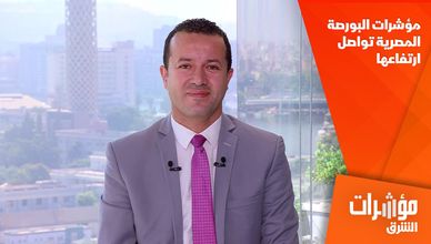 مؤشرات البورصة المصرية تواصل ارتفاعها