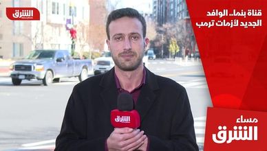 قناة بنما.. الوافد الجديد لأزمات ترمب