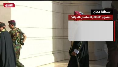 مرسوم "النظام الأساسي للدولة" في سلطنة عُمان