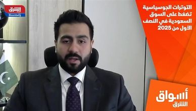 التوترات الجوسياسية تضغط على السوق السعودية في النصف الأول من 2025