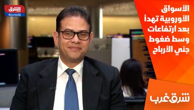الأسواق الأوروبية تهدأ بعد ارتفاعات وسط ضغوط جني الأرباح