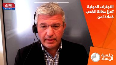التوترات الدولية تعزز مكانة الذهب كملاذ آمن