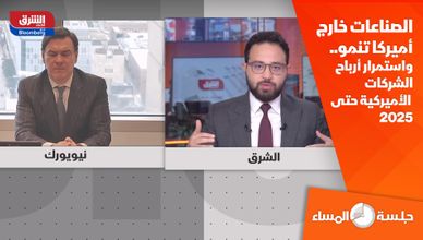 الصناعات خارج أميركا تنمو.. واستمرار أرباح الشركات الأميركية حتى 2025