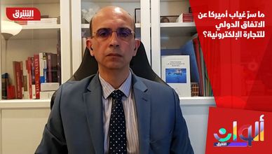 ما سرّ غياب أميركا عن الاتفاق الدولي للتجارة الإلكترونية؟