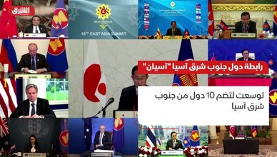 رابطة دول جنوب شرق آسيا "آسيان"