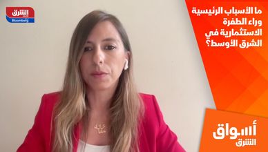 ما الأسباب الرئيسية وراء الطفرة الاستثمارية في الشرق الأوسط؟