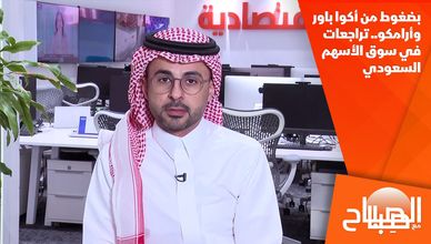 بضغوط من أكوا باور وأرامكو.. تراجعات في سوق الأسهم السعودي