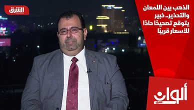 الذهب بين اللمعان والتحذير.. خبير يتوقع تصحيحًا حادًا للأسعار قريبًا