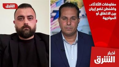 مفاوضات الثلاثاء.. واشنطن تضع إيران بين الاتفاق أو المواجهة