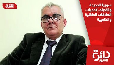 سوريا الجديدة والأكراد.. تحديات العلاقات الداخلية والخارجية