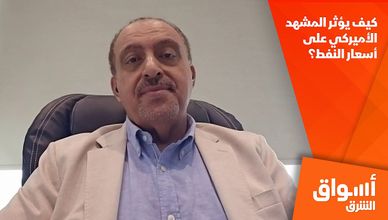 كيف يؤثر المشهد الأميركي على أسعار النفط؟