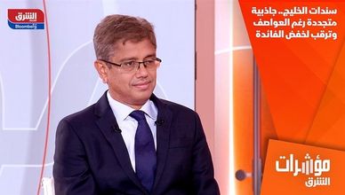 سندات الخليج.. جاذبية متجددة رغم العواصف وترقب لخفض الفائدة